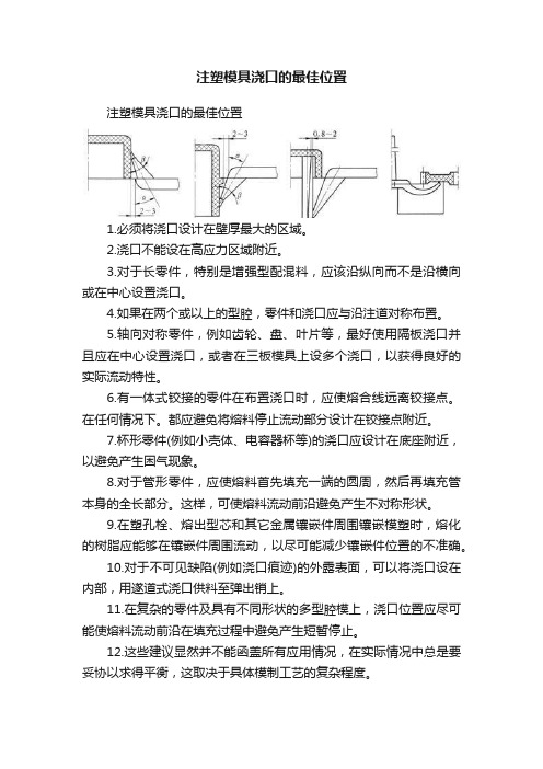 注塑模具浇口的最佳位置