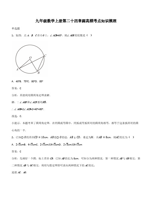 九年级数学上册第二十四章圆高频考点知识梳理(带答案)