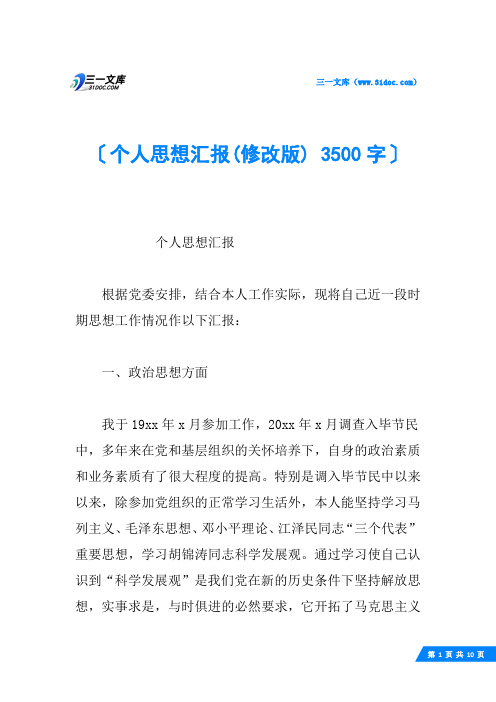个人思想汇报(修改版) 3500字
