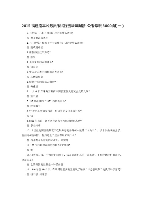 2015福建南平公务员考试行测常识判断：公考常识3000问(一)