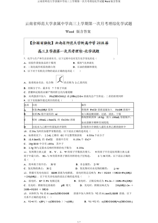 云南省师范大学附属中学高三上学期第一次月考理综化学试题Word版含答案