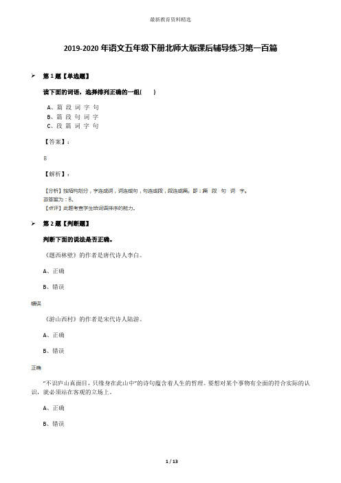 2019-2020年语文五年级下册北师大版课后辅导练习第一百篇
