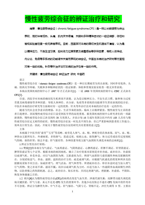 慢性疲劳综合征的辨证治疗和研究参考资料