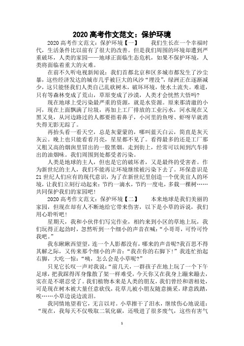 2020高考作文：保护环境范例精选