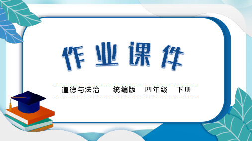 道德与法治四下7 我们的衣食之源