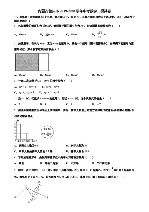 内蒙古包头市2019-2020学年中考数学二模试卷含解析