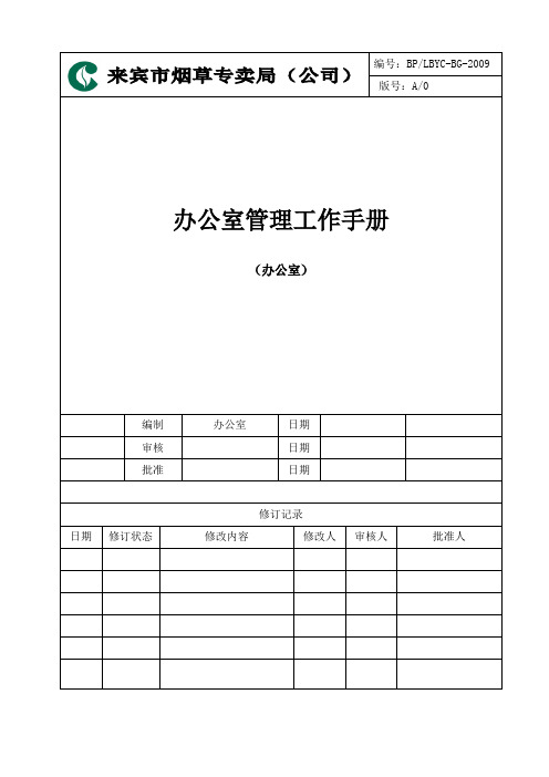 办公室工作手册范本