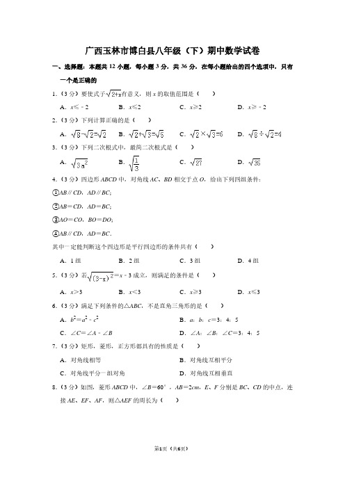 广西玉林市博白县八年级(下)期中数学试卷