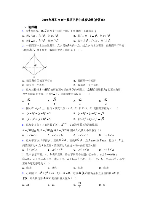 2019年邵阳市高一数学下期中模拟试卷(含答案)