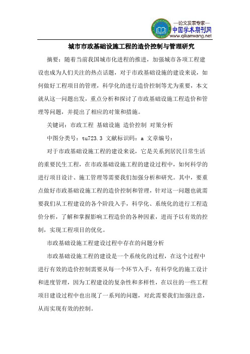 城市市政基础设施工程的造价控制与管理研究