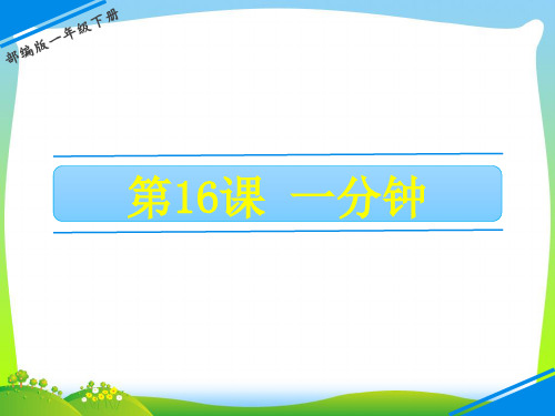 人教部编版一年级下册语文课件-第七单元 16 一分钟 (共26张PPT).pptx