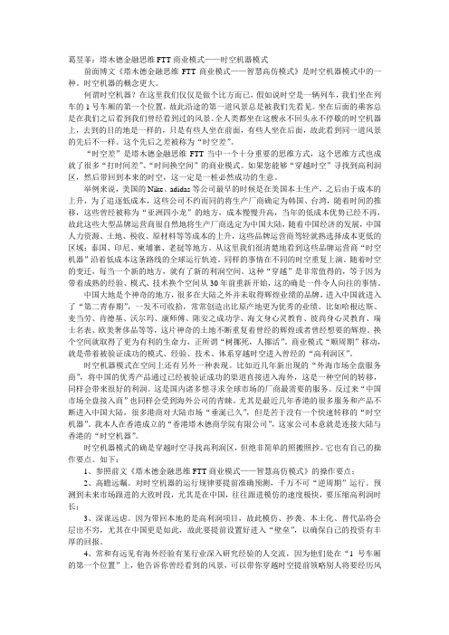 葛昱菲：塔木德金融思维FTT商业模式——时空机器模式