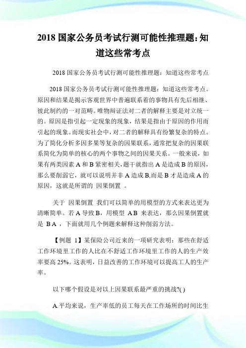 国家公务员考试行测可能性推理题：知道这些常考点.doc