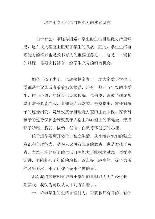 培养小学生生活自理能力的实践研究