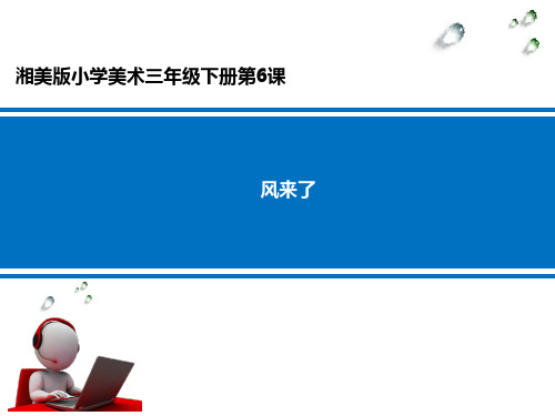 《风来了》ppt__学科信息：美术-湘美版-三年级下