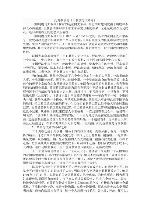 托克维尔的《旧制度与大革命》