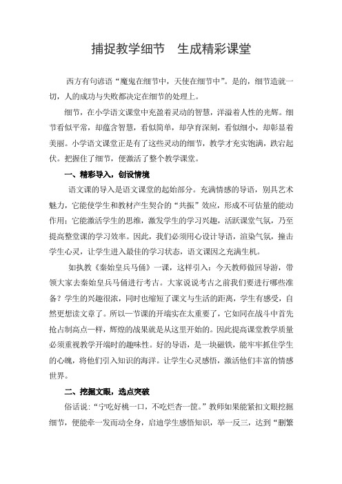 捕捉教学细节生成精彩课堂