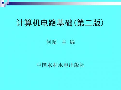 《计算机电路基础(第二版)》-第7章  正弦波振荡