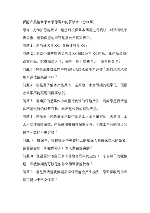 保险产品销售录音录像客户问答话术(分红型)