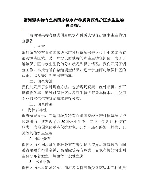 渭河源头特有鱼类国家级水产种质资源保护区水生生物调查报告