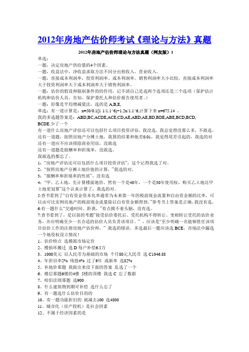 2012年房地产估价师考试《理论与方法》真题