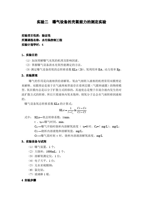 实验二__曝气设备充氧能力的测定实验