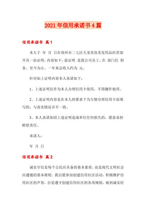 2021年信用承诺书4篇