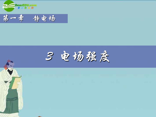 高中物理 1-3《电场强度》精品课件 粤教版选修3-1