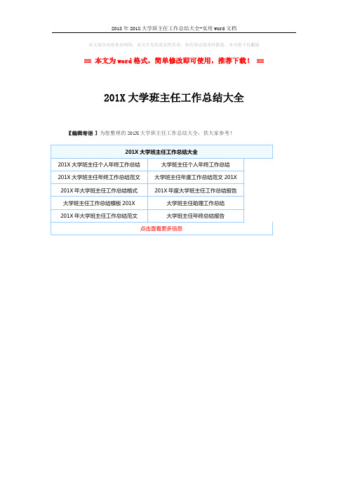 2018年201X大学班主任工作总结大全-实用word文档 (1页)