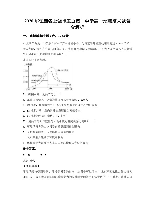 2020年江西省上饶市玉山第一中学高一地理期末试卷含解析