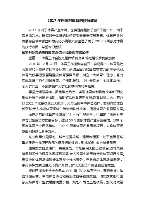 2017年国家对体育的扶持政策
