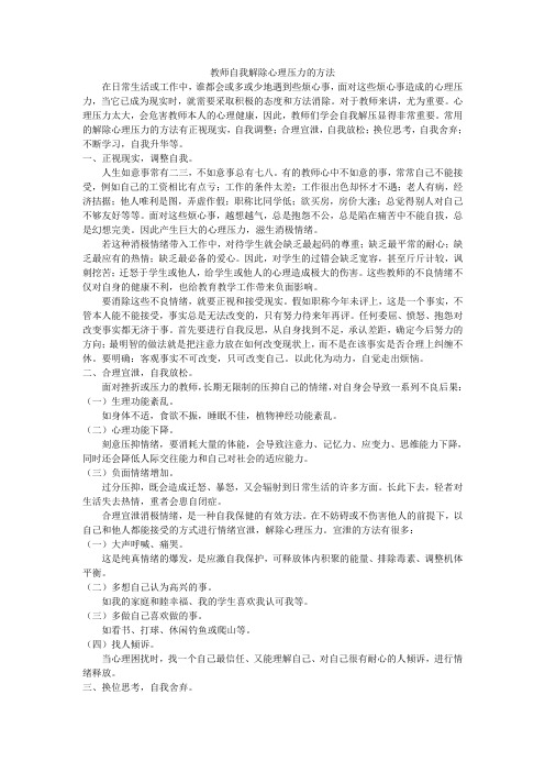 教师自我解除心理压力的方法