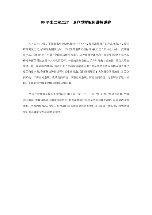 90平米两室两厅一卫户型样板间说辞