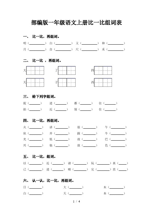 部编版一年级语文上册比一比组词表