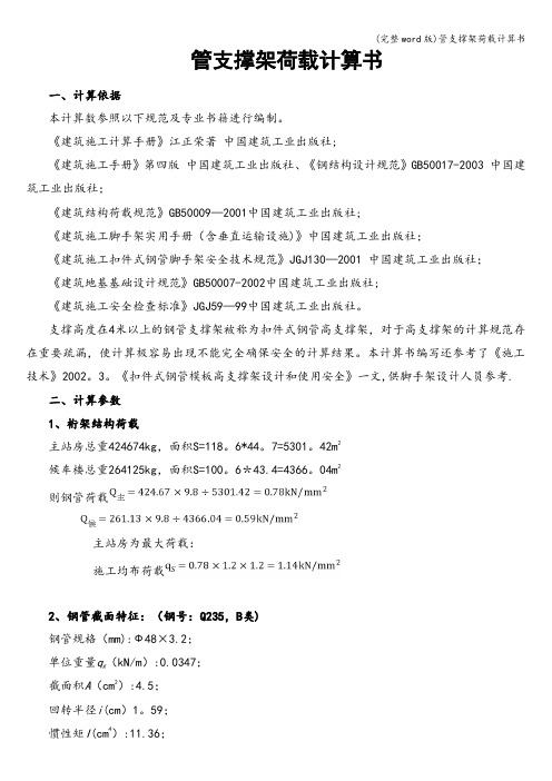 (完整word版)管支撑架荷载计算书