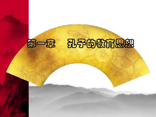 第一章 孔子的教育思想