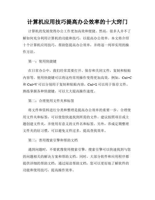 计算机应用技巧提高办公效率的十大窍门