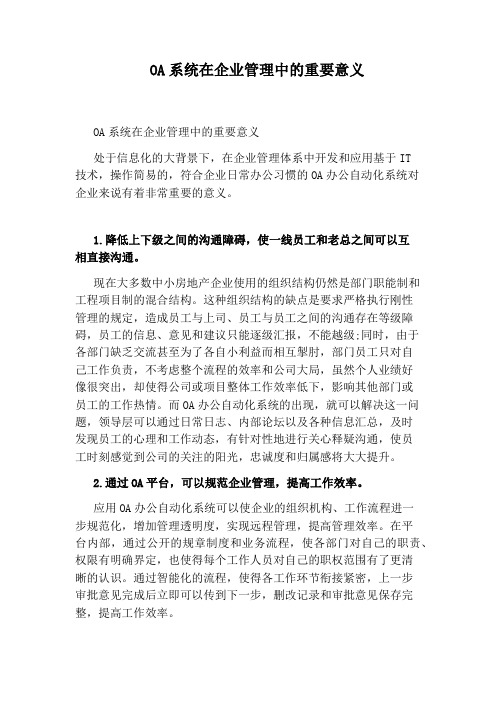 OA系统在企业管理中的重要意义