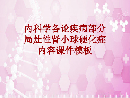 内科学_各论_疾病：局灶性肾小球硬化症_课件模板