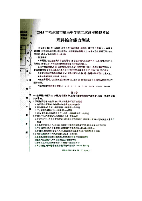 2015哈三中二模 黑龙江省哈尔滨市第三中学2015届高三第二次模拟考试理科综合试卷 扫描版含答案