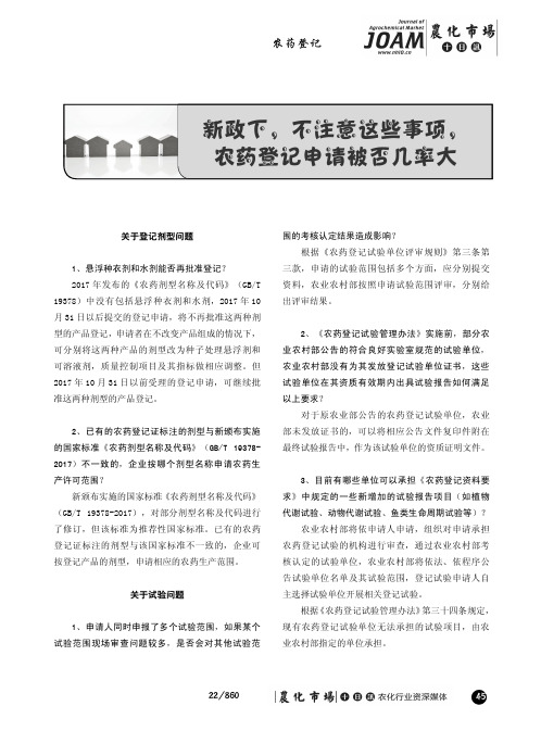 新政下,不注意这些事项,农药登记申请被否几率大