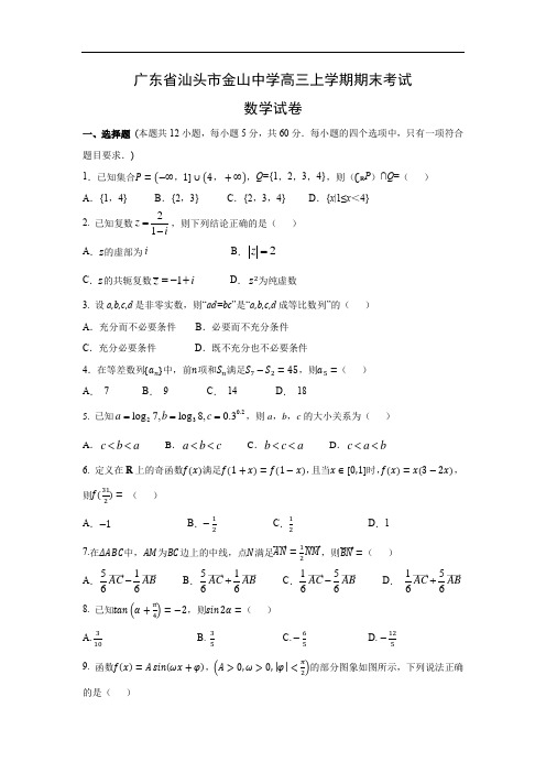 【数学】广东省汕头市金山中学高三上学期期末考试试卷(文)
