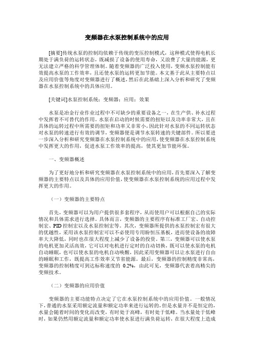 变频器在水泵控制系统中的应用