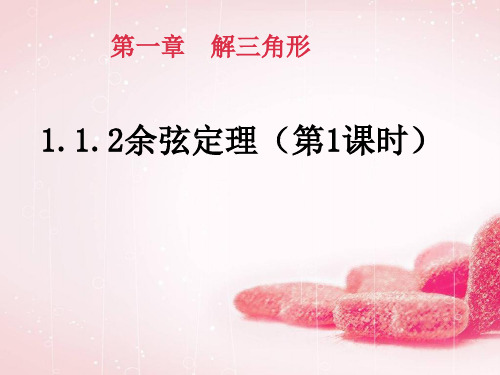 高中数学人教A版必修4第三章 三角恒等变换3.1 两角和与差的正弦、余弦和正切公式1.1.2余弦定理(共14张PPT)