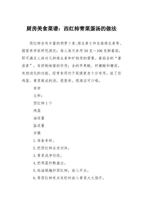 厨房美食菜谱：西红柿青菜蛋汤的做法