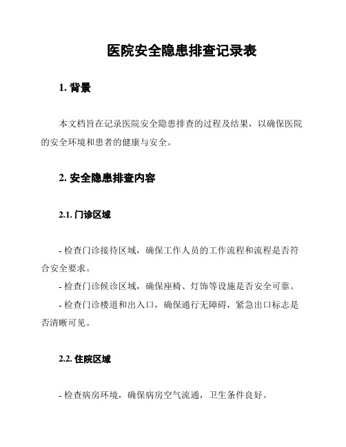 医院安全隐患排查记录表