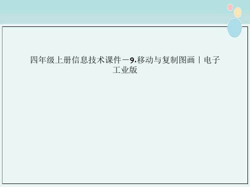 四年级上册信息技术课件－9.移动与复制图画｜电子工业版