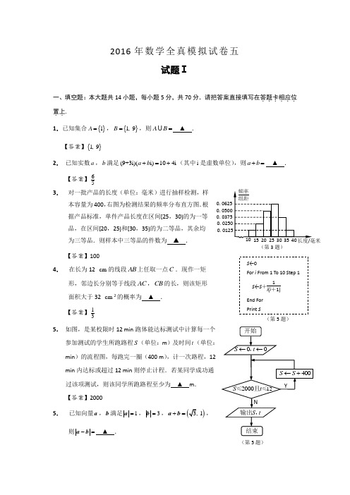 江苏省南通市2016届高三全真模拟数学试题5Word版含答案