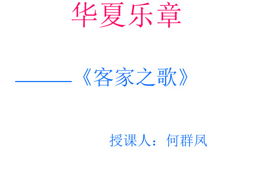 客家之歌