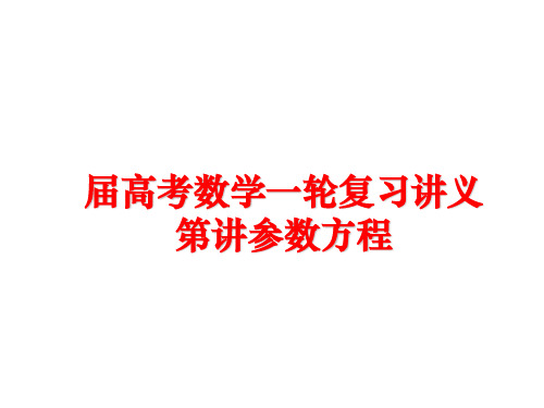 最新届高考数学一轮复习讲义第讲参数方程
